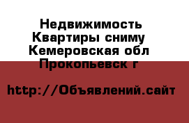 Недвижимость Квартиры сниму. Кемеровская обл.,Прокопьевск г.